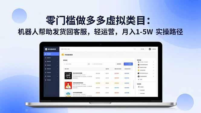 零门槛做多多虚拟类目：机器人帮助发货回客服，轻运营，月入 1-5W 实操路径-搞砸网络-www.gaoza.cn