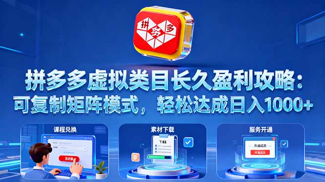 拼多多虚拟类目长久盈利攻略：可复制矩阵模式，轻松达成日入 1000+-搞砸网络-www.gaoza.cn
