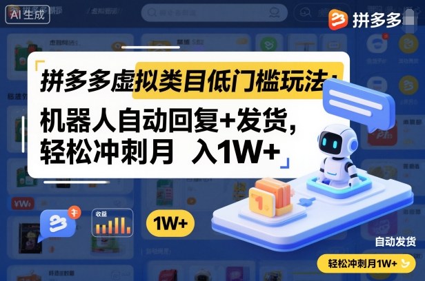 拼多多虚拟类目低门槛玩法：机器人自动回复+发货，轻松冲刺月入1W+-搞砸网络-www.gaoza.cn