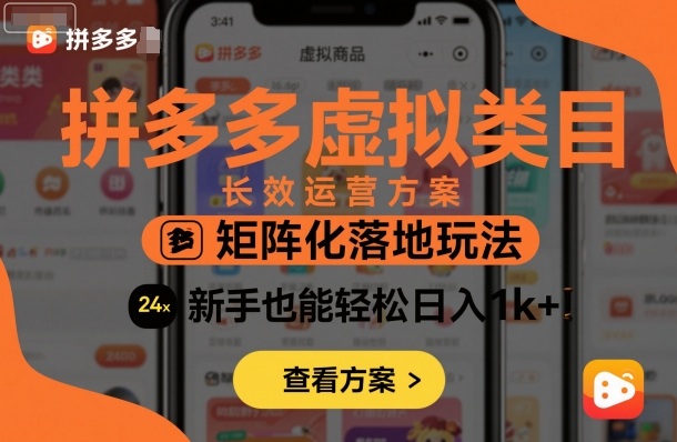 拼多多虚拟类目长效运营方案：矩阵化落地玩法，新手也能轻松日入1k+-搞砸网络-www.gaoza.cn