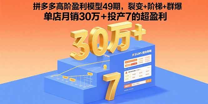 （15832期）拼多多高阶盈利模型49期，裂变+阶梯+群爆 单店月销30万+投产7的超盈利-搞砸网络-www.gaoza.cn