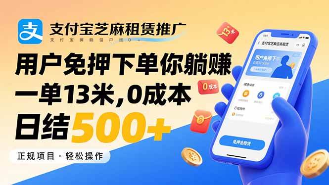 （15787期）支付宝芝麻租赁推广，用户免押下单你躺赚，一单13米，0成本日结500+-搞砸网络-www.gaoza.cn