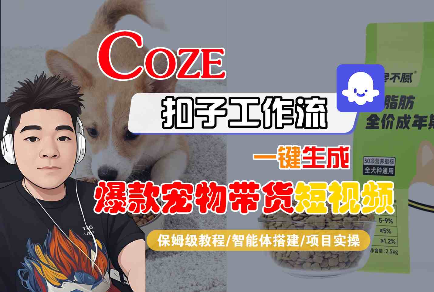 Coze扣子智能体工作流一键生成“爆款宠物带货“短视频，全流程保姆级教学-搞砸网络-www.gaoza.cn