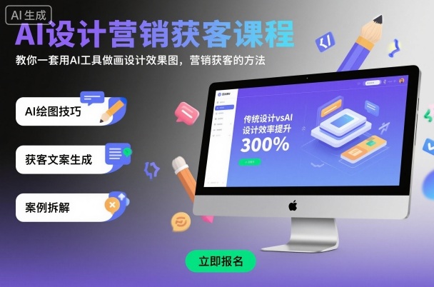 AI设计营销获客课程，教你一套用AI工具做画设计效果图，营销获客的方法-搞砸网络-www.gaoza.cn