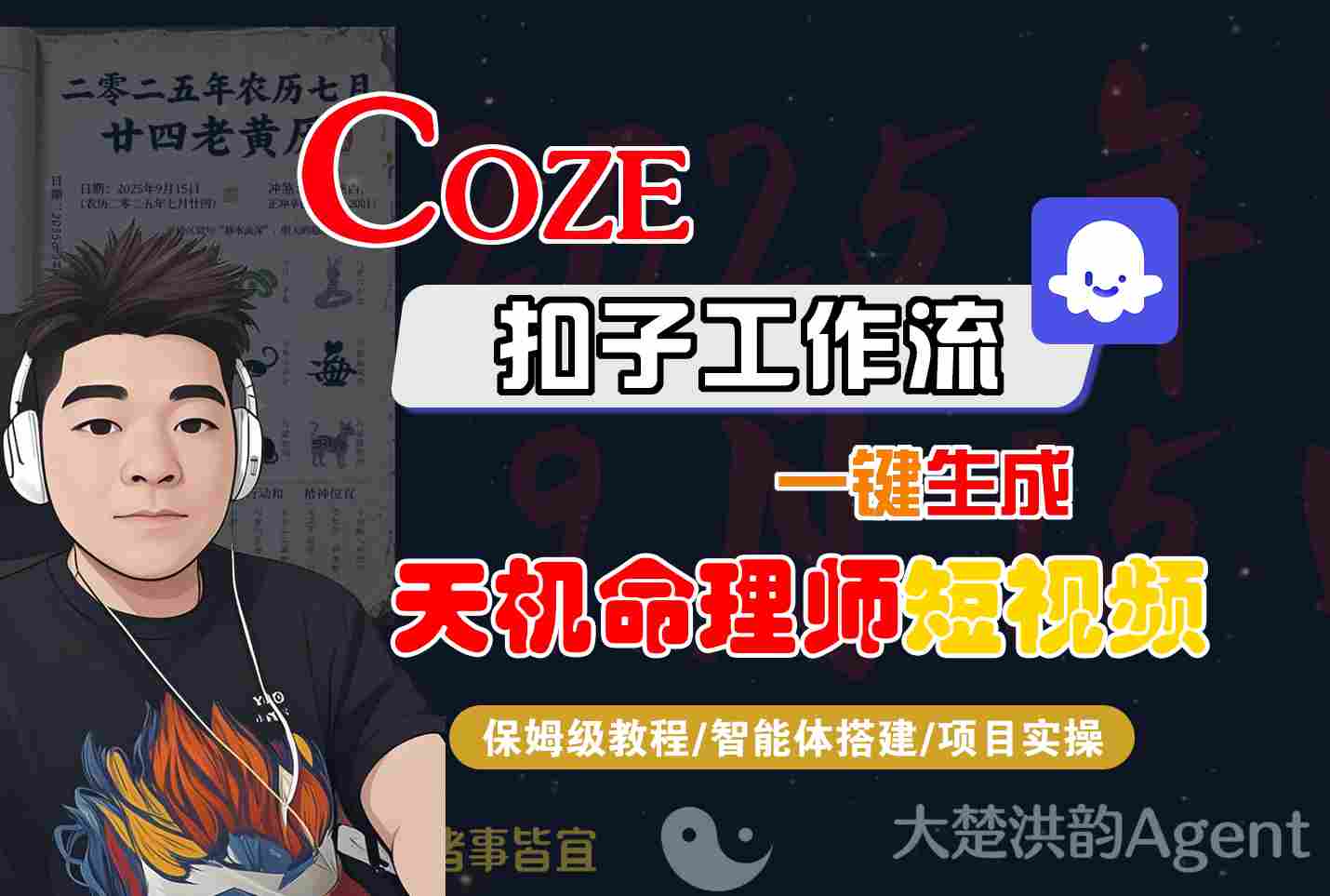 Coze扣子智能体工作流一键生成“天机命理师“短视频，全流程保姆级教学-搞砸网络-www.gaoza.cn