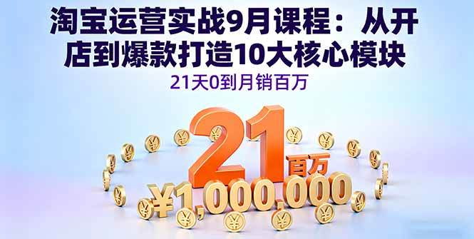 （16101期）淘宝运营实战9月课程：从开店到爆款打造10大核心模块，21天0到月销百万-搞砸网络-www.gaoza.cn