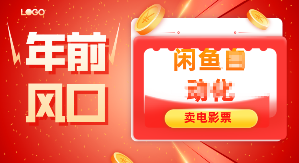 年前风口项目，闲鱼售卖电影票，一单5-50+利润，轻松日入四位数-搞砸网络-www.gaoza.cn