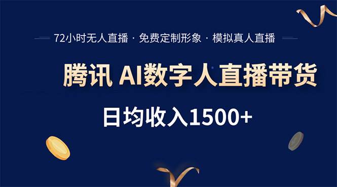 （15538期）腾讯AI数字人直播带货，72小时无人值守，小白易上手，日入1500+-搞砸网络-www.gaoza.cn