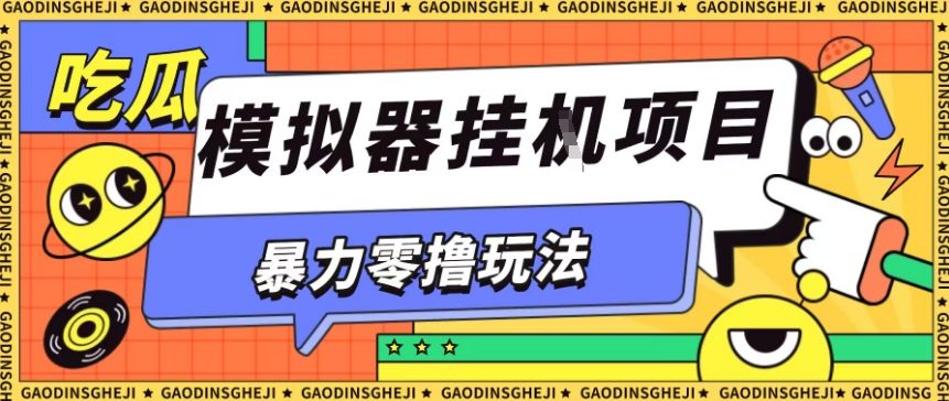 暴力零撸项目小游戏试玩全自动挂G单窗口收益30-50＋可矩阵操作【揭秘】-搞砸网络-www.gaoza.cn