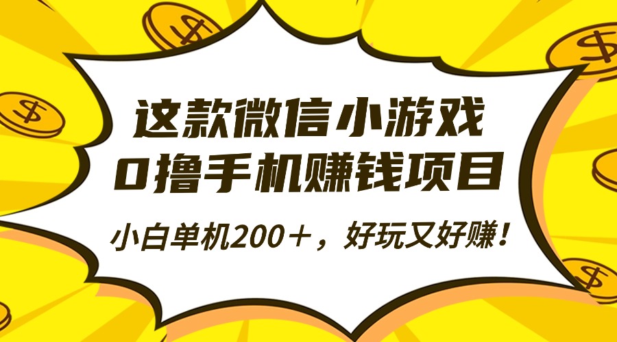 这款微信小游戏，0撸手机赚钱项目，小白单机200＋，好玩又好赚！-搞砸网络-www.gaoza.cn