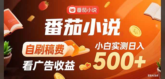 （15641期）稳定3年官方番茄小说自刷稿费小白单日500+-搞砸网络-www.gaoza.cn