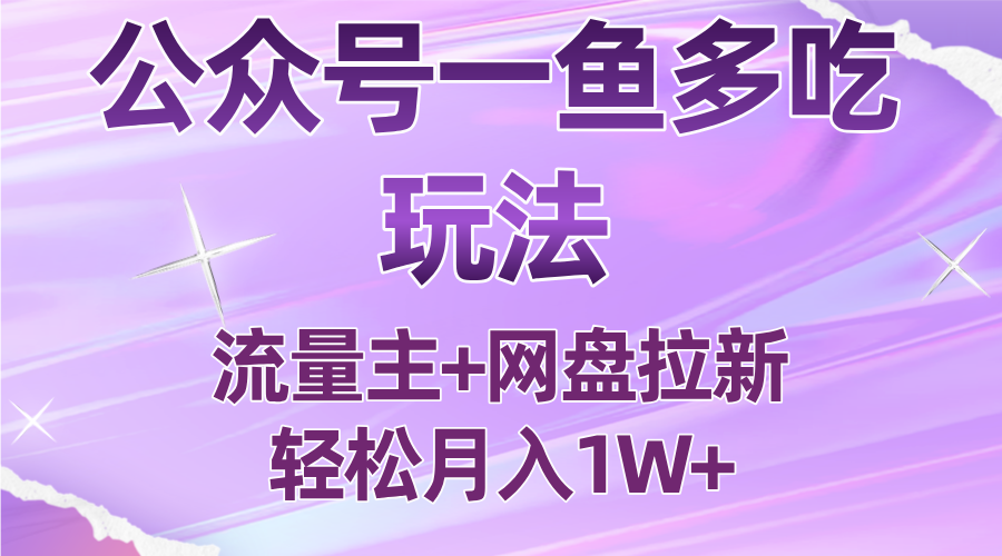 公众号最新玩法，一鱼多吃，流量主加网盘拉新，新手小白也能轻松月入1W-搞砸网络-www.gaoza.cn