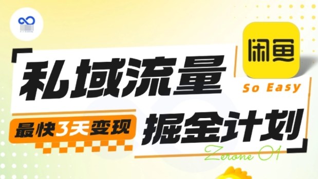 私域流量掘金计划实战训练营，最快3天变现-搞砸网络-www.gaoza.cn