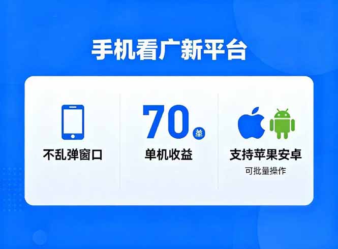 看广新平台，不乱弹窗口，单机做到了70加，支持苹果和安卓可批量，做到了日入1万+-搞砸网络-www.gaoza.cn