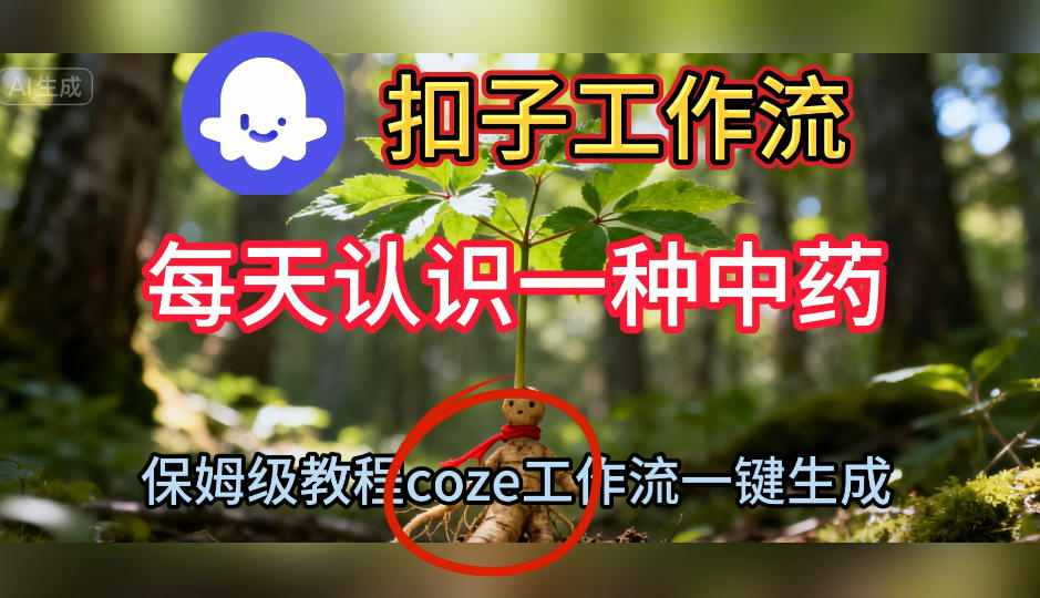Coze扣子工作流一键生成每天认识一种中药短视频，保姆级搭建教学-搞砸网络-www.gaoza.cn