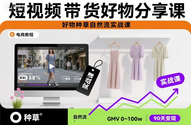 短视频带货好物分享课，好物种草自然流实战课-搞砸网络-www.gaoza.cn
