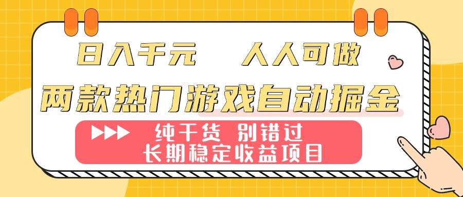 （16005期）两款热门游戏自动掘金：日入千元，人人可做，纯干货，长期稳定收益项目！-搞砸网络-www.gaoza.cn