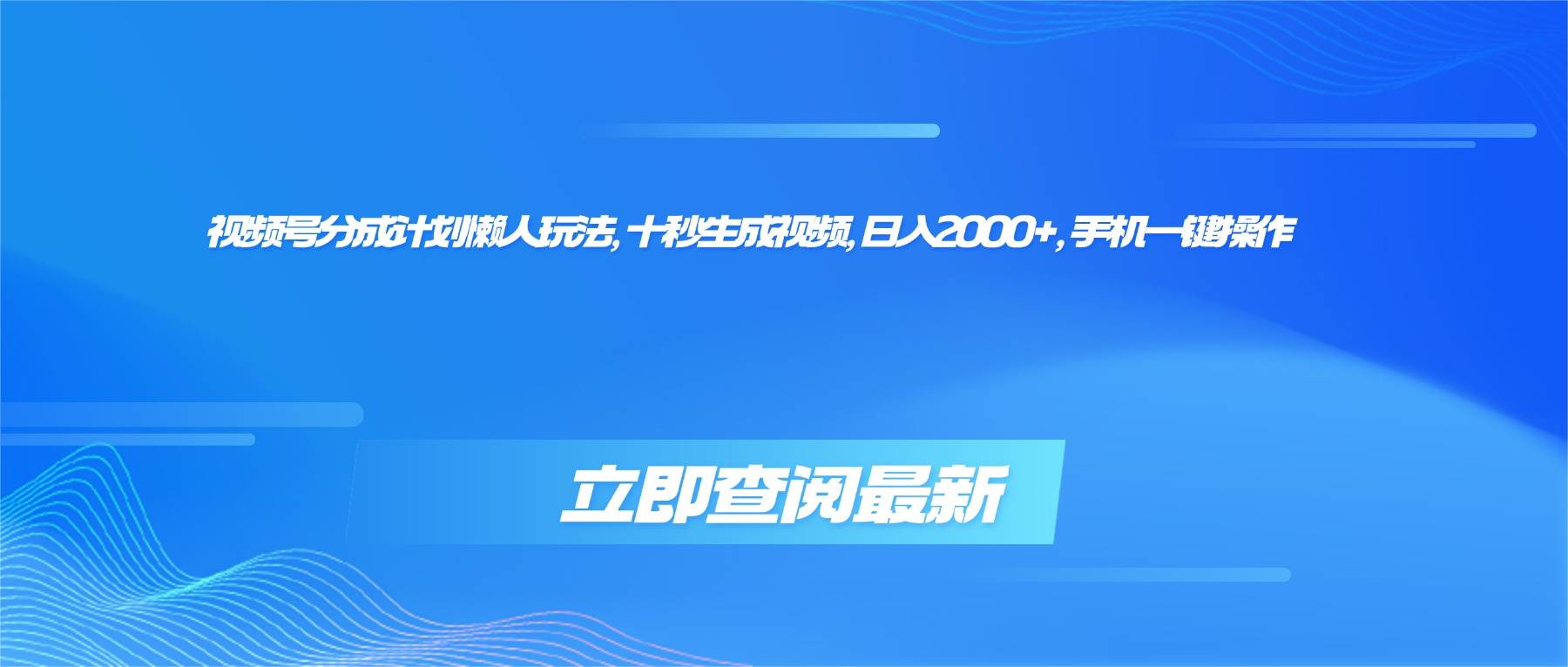 （16280期）视频号分成计划懒人玩法，十秒生成视频，日入2000+，手机一键操作-搞砸网络-www.gaoza.cn