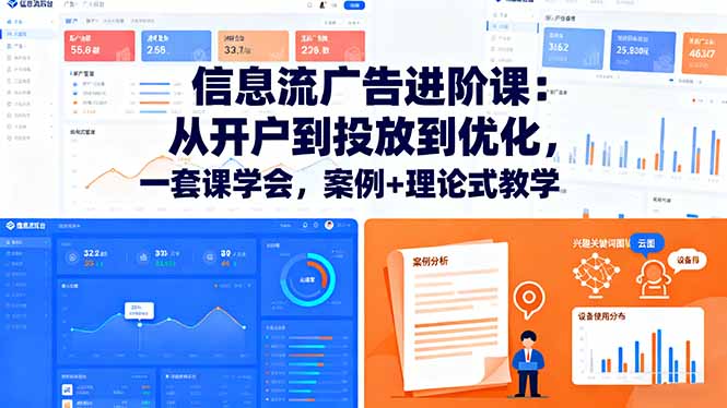 信息流广告进阶课：从开户到投放到优化，一套课学会，案例+理论式教学-搞砸网络-www.gaoza.cn