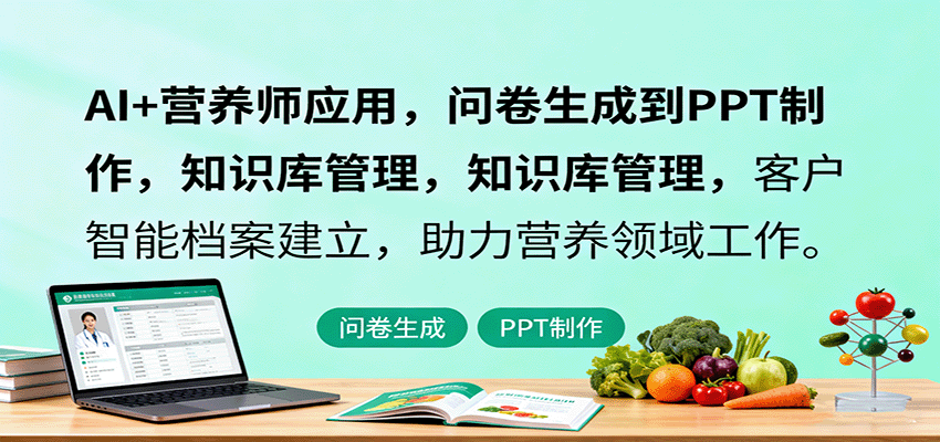 AI+营养师应用，问卷生成到PPT制作，知识库管理，客户智能档案建立，助力营养领域工作-搞砸网络-www.gaoza.cn