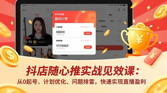 抖店随心推实战见效课：从0起号、计划优化、问题排雷，快速实现直播盈利-搞砸网络-www.gaoza.cn