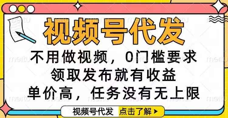 视频号代发，不用做视频，0门槛要求，领取发布就有收益，单价高，任务…-搞砸网络-www.gaoza.cn