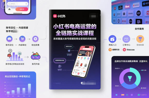 小红书电商运营的全链路实战课程，系统覆盖从账号搭建到商业变现的完整流程-搞砸网络-www.gaoza.cn