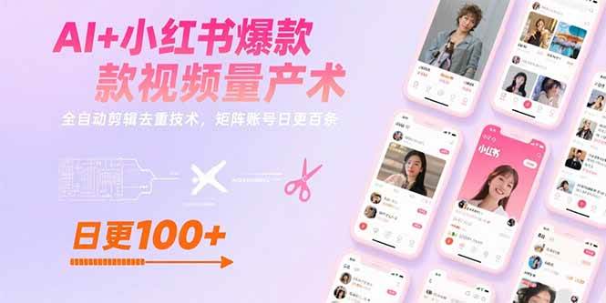 （15542期）AI+小红书爆款视频量产术：全自动剪辑去重技术，矩阵账号日更百条-搞砸网络-www.gaoza.cn