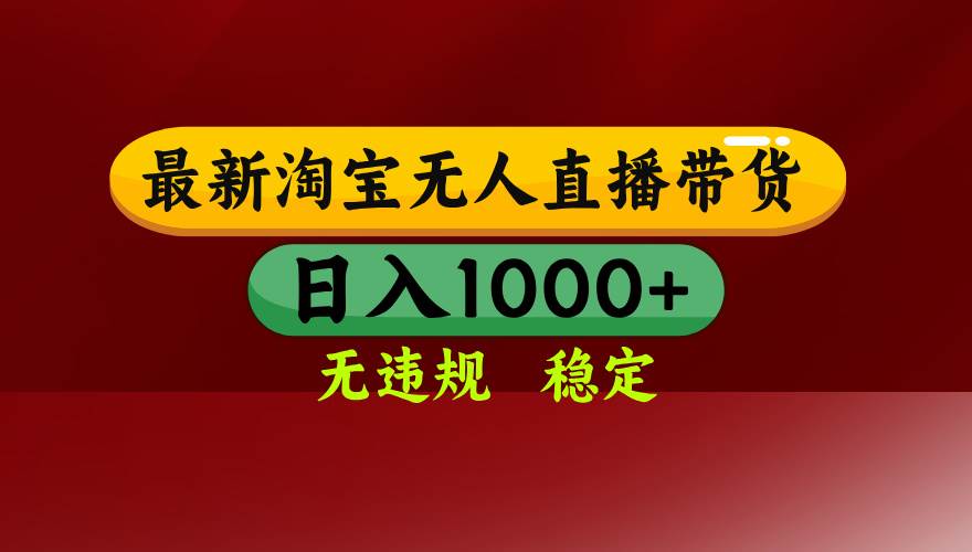 （15784期）淘宝无人直播带货【最新】，日入1000+，无违规无封号，操作简单，长期…-搞砸网络-www.gaoza.cn
