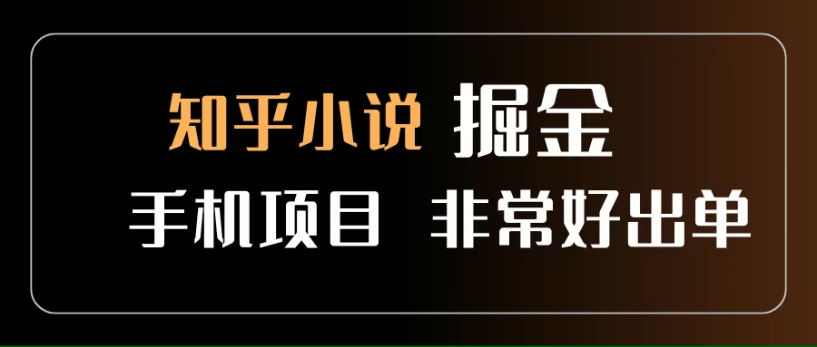 （15628期）知乎图文小说掘金项目 非常好出单 用手机就可以做 新手一天轻松500+-搞砸网络-www.gaoza.cn