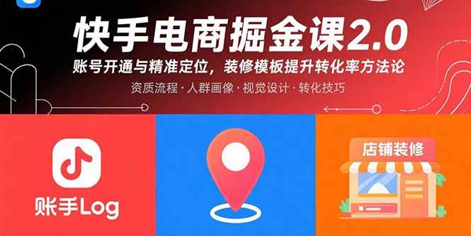 （15839期）快手电商掘金课2.0，账号开通与精准定位，装修模板提升转化率方法论-搞砸网络-www.gaoza.cn