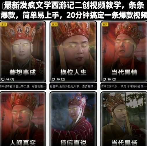 最新发疯文学西游记二创视频教学，条条爆款，简单易上手，20分钟搞定一条爆款视频-搞砸网络-www.gaoza.cn