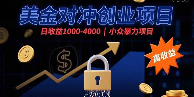 （15642期）美金对冲创业项目，日收益1000-4000，小众暴力项目-搞砸网络-www.gaoza.cn
