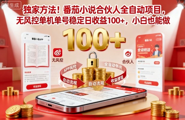 独家方法！番茄小说合伙人全自动挂G项目，无风控单机单号稳定日收益100+，小白也能做【揭秘】-搞砸网络-www.gaoza.cn