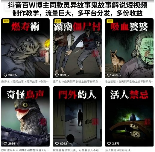 抖音百W博主同款灵异故事鬼故事解说短视频制作教学，流量巨大，多平台分发，多份收益-搞砸网络-www.gaoza.cn