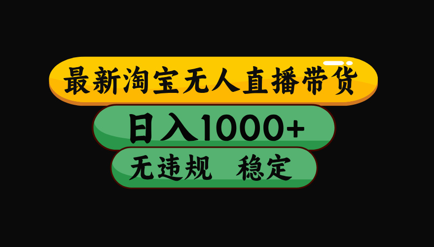【最新】淘宝无人直播带货，独家技术，日入1000+，无违规无封号，操作…-搞砸网络-www.gaoza.cn
