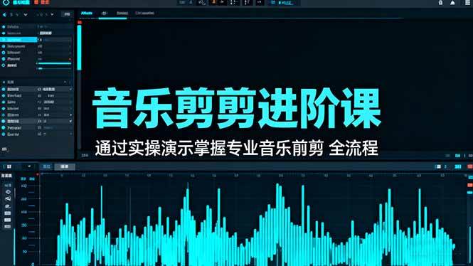(16383期)音乐剪辑进阶课:通过实操演示掌握专业的音乐剪辑全流程技能-搞砸网络-www.gaoza.cn