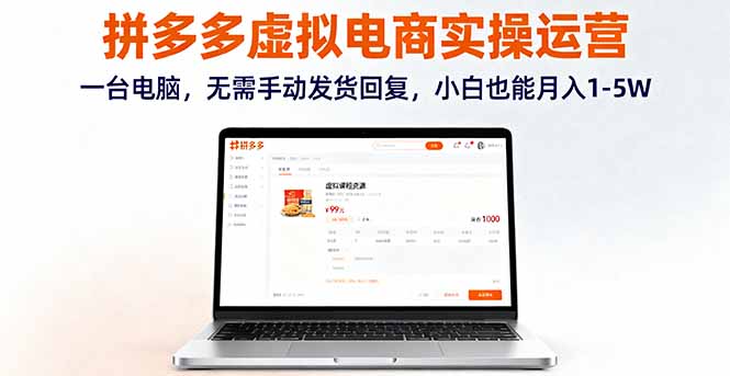 拼多多虚拟电商实操运营，一台电脑，无需手动发货回复，小白也能月入1-5W-搞砸网络-www.gaoza.cn