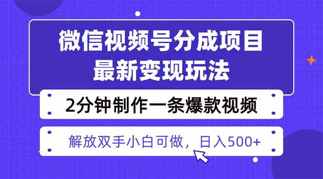 （16246期）视频号分成最新玩法，两天暴力起号变现1500+，爆款视频制作只需要2分钟…-搞砸网络-www.gaoza.cn