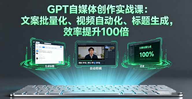 （16123期）GPT自媒体创作实战课：文案批量化、视频自动化、标题生成，效率提升100倍-搞砸网络-www.gaoza.cn