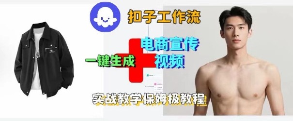 Coze扣子工作流一键生成电商宣传视频，实战保姆级搭建教程-搞砸网络-www.gaoza.cn
