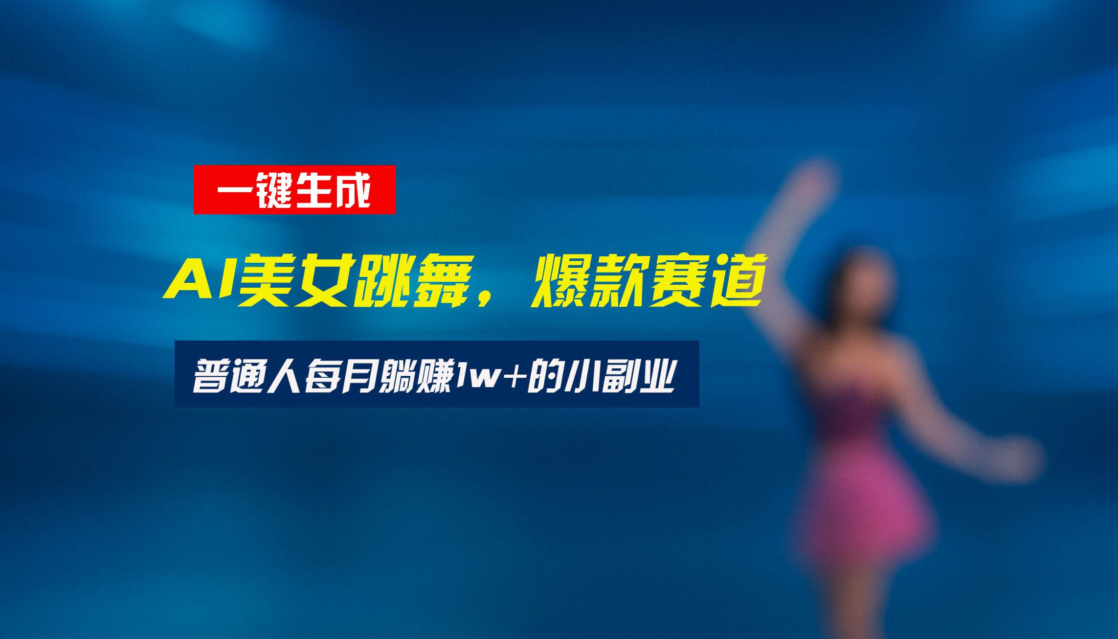 （15549期）最新视频号玩法：美女跳舞赛道，一键生成原创视频，新手小白也能轻松上手-搞砸网络-www.gaoza.cn