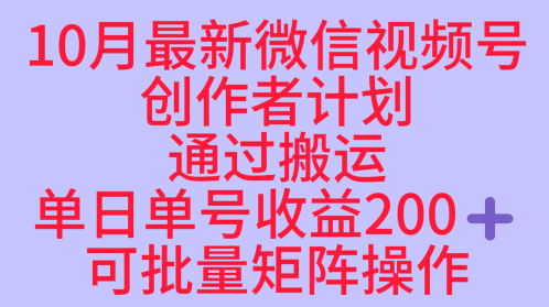 10月最新视频号收益最大化赛道长久稳定红利项目，单日单号收益2张+可批量矩阵操作-搞砸网络-www.gaoza.cn