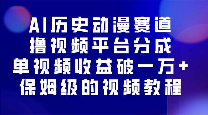 AI历史动漫赛道撸分成，单视频收益破10000+的玩法，保姆级的视频教程！-搞砸网络-www.gaoza.cn