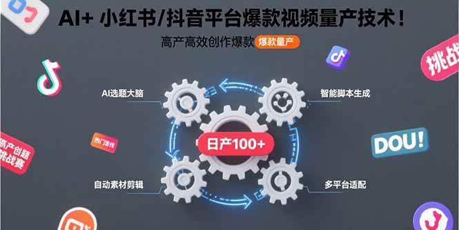 （15624期）AI+小红书/抖音平台爆款视频量产技术：高产高效创作爆款视频！-搞砸网络-www.gaoza.cn