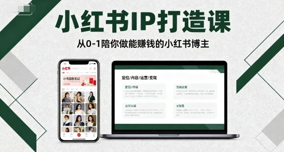 小红书IP打造课，从0-1陪你做能賺钱小红书博主-搞砸网络-www.gaoza.cn