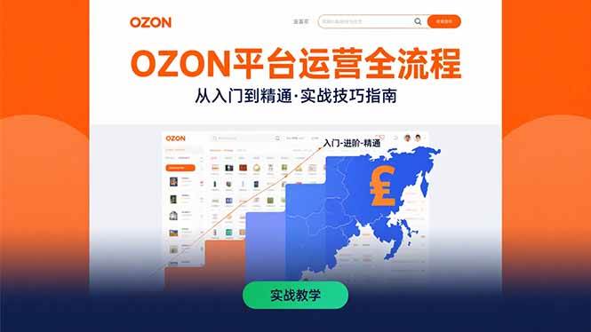 （15648期）OZON平台运营全流程：快速掌握OZON从入门到精通的实战技巧-搞砸网络-www.gaoza.cn