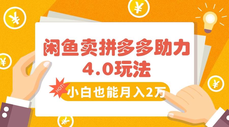 （15634期）闲鱼卖拼多多助力项目4.0玩法，蓝海市场小白也能日入1000-搞砸网络-www.gaoza.cn