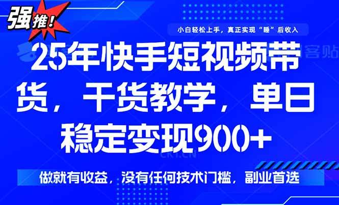 （15575期）快手短视频带货，傻瓜式操作，一部手机也可以月入900+-搞砸网络-www.gaoza.cn