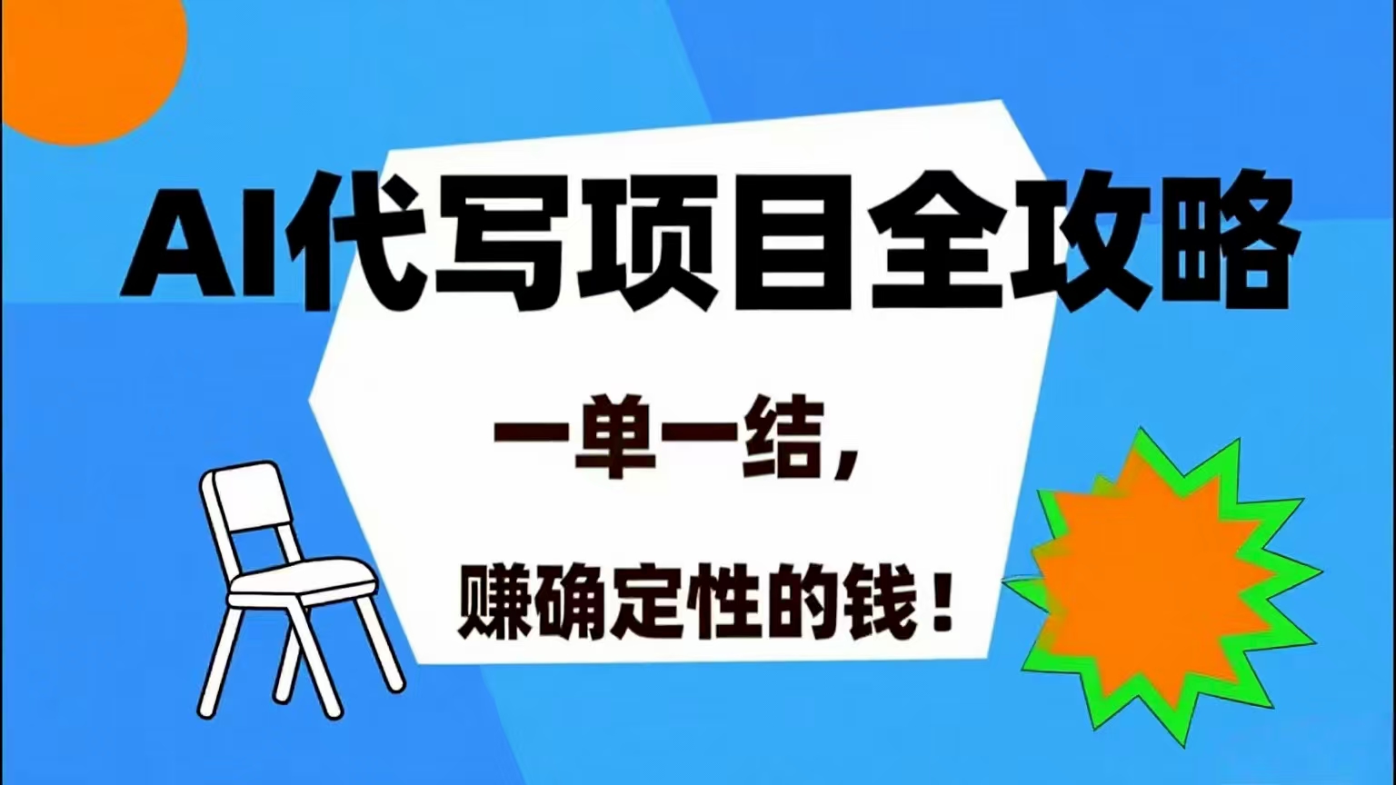 （15543期）AI 代写项目详尽攻略，做完就结款，稳稳拿捏确定的钱！-搞砸网络-www.gaoza.cn